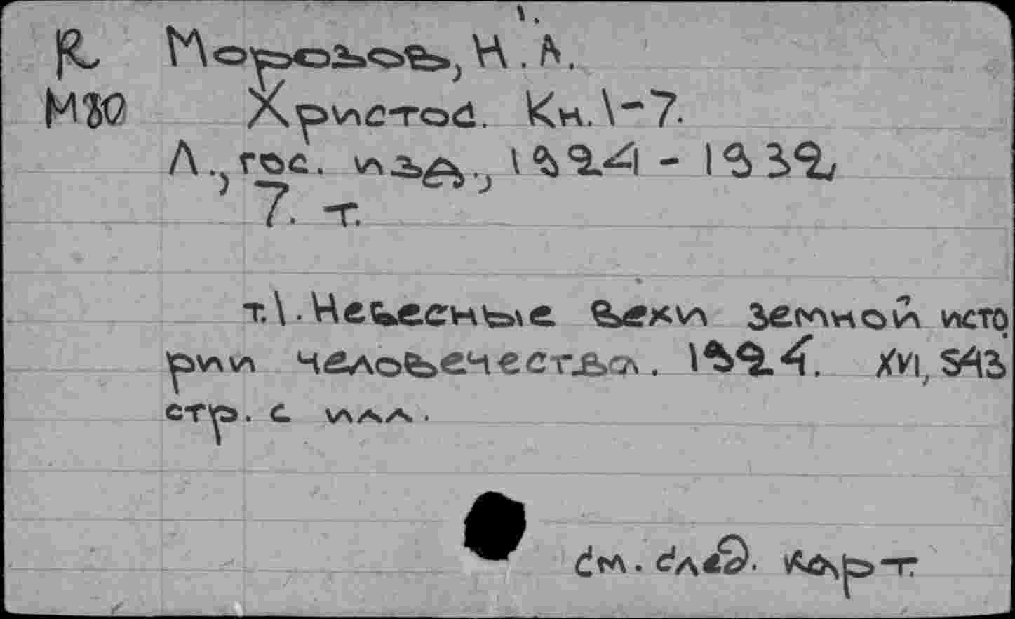 ﻿Л гое.
j -7	->
(. X
xlHfitecHbe	зеслучои\ исто
^v4\a человеке с гао . ^^.4. Хи , S^3 СТО . с \А/Ч/Ч .